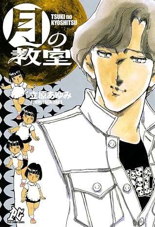 月の教室 By 立原あゆみ