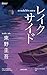 ความลับใต้ทะเลสาบ by Keigo Higashino