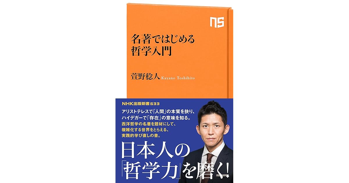 名著ではじめる哲学入門 By 萱野 稔人