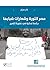 ‫مصر الثورة وشعارات شبابها:...