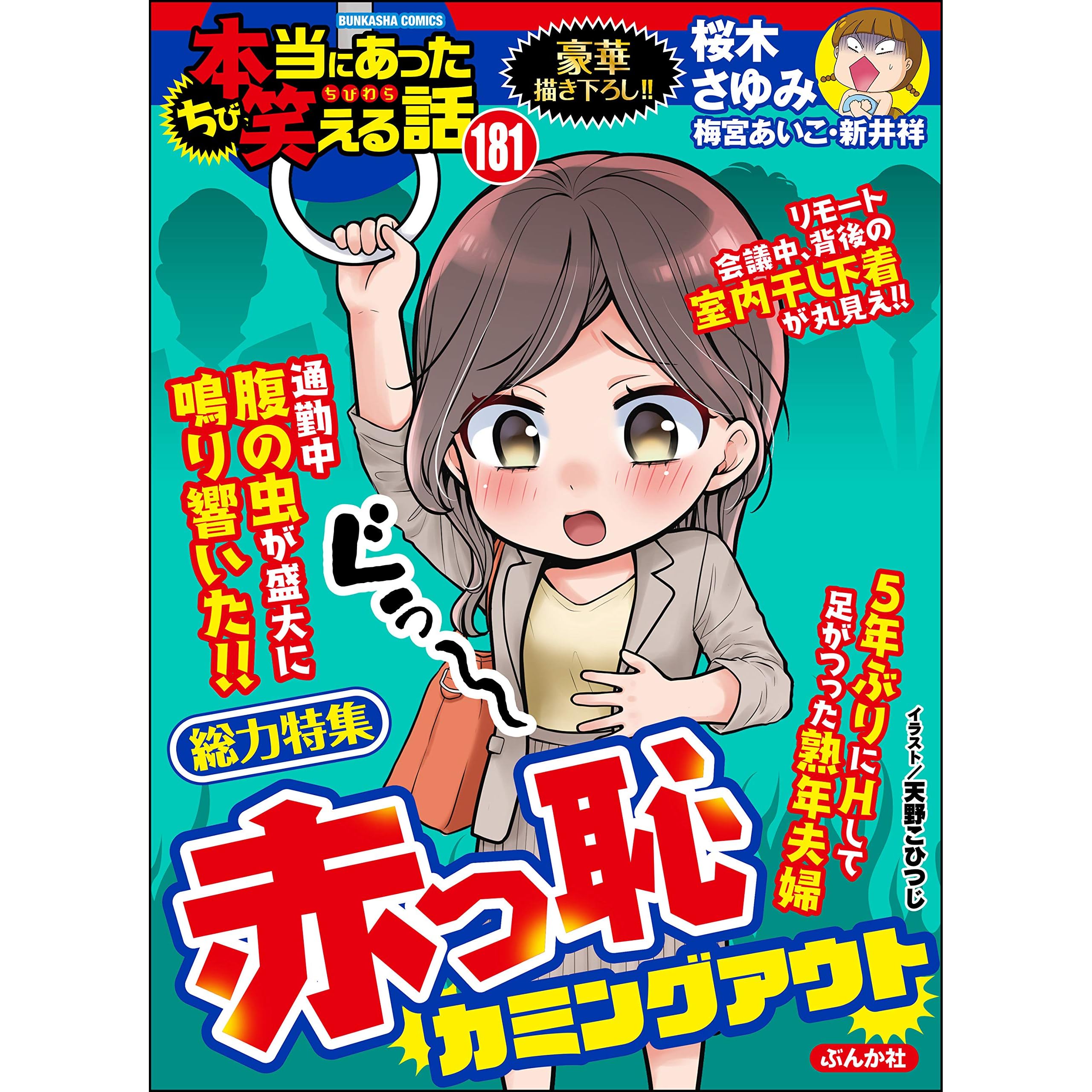 ちび本当にあった笑える話 Vol 181 赤っ恥カミングアウト 雑誌 By 桜木さゆみ