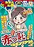 ちび本当にあった笑える話 Vol.181 赤っ恥カミングアウト [雑誌] by 桜木さゆみ
