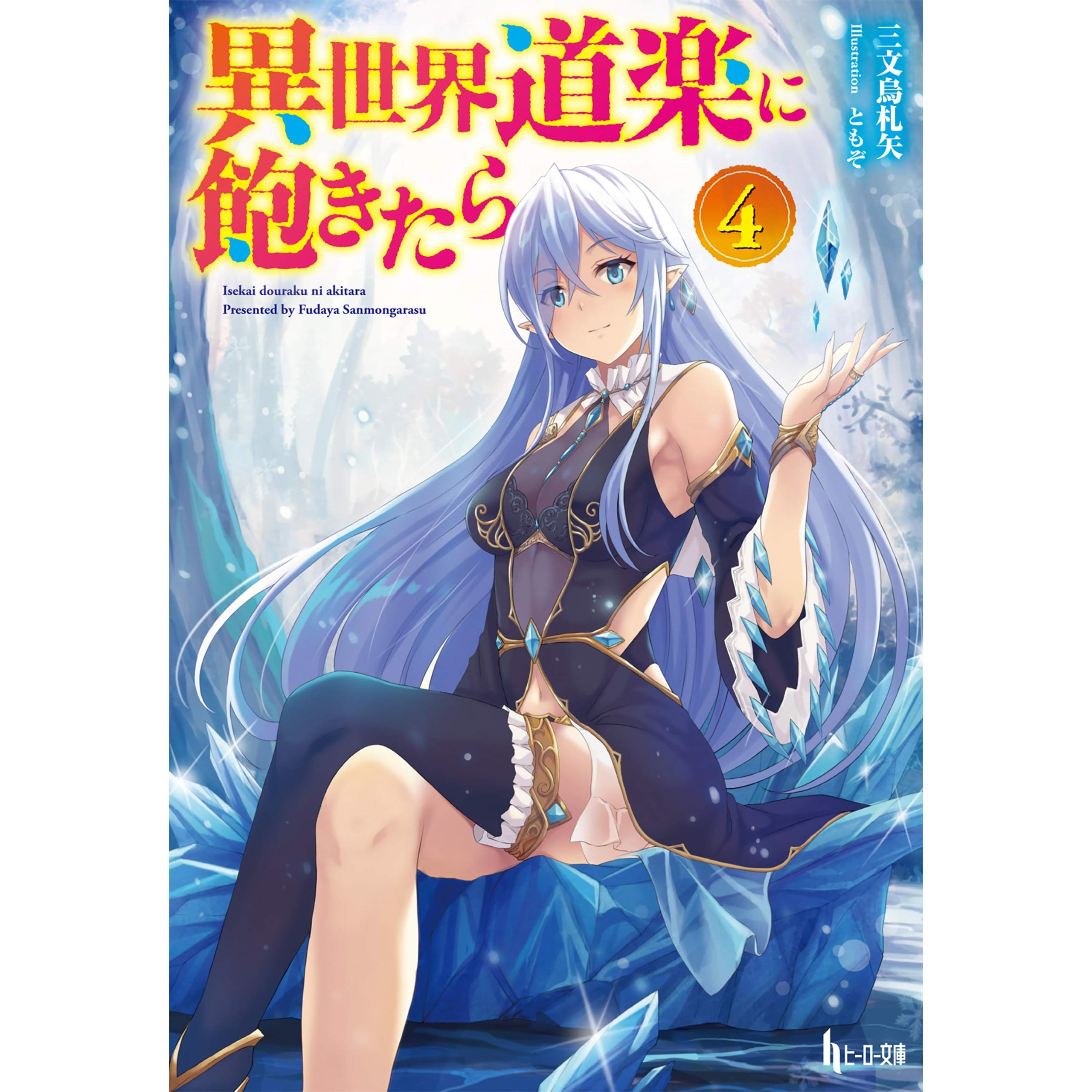 異世界道楽に飽きたら ４ By 三文烏 札矢