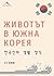 Животът в Южна Корея