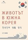 Животът в Южна Корея