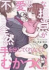 不愛想な担当が全然手を出してくれなくてむかつく!!(6) (Bebe) (Japanese Edition)