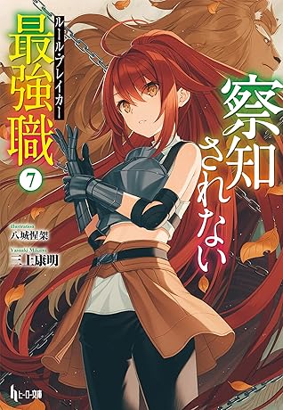 察知されない最強職 ルール ブレイカー 7 By 三上 康明 察知されない最強職 ルール ブレイカー 7 By 三上 康明