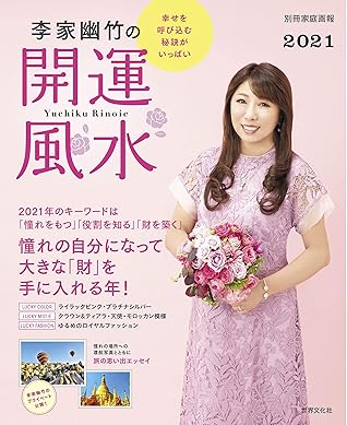 李家幽竹の開運風水21 By 李家幽竹