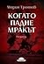 Когато падне мракът