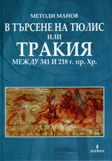 В търсене на Тюлис или Тракия между 341 и 218 г.пр.Хр. (Hardcover)