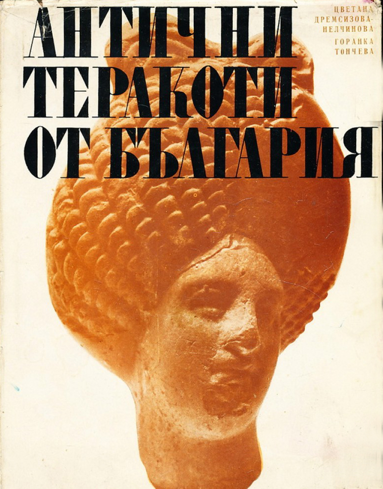 Антични теракоти от България (Hardcover)