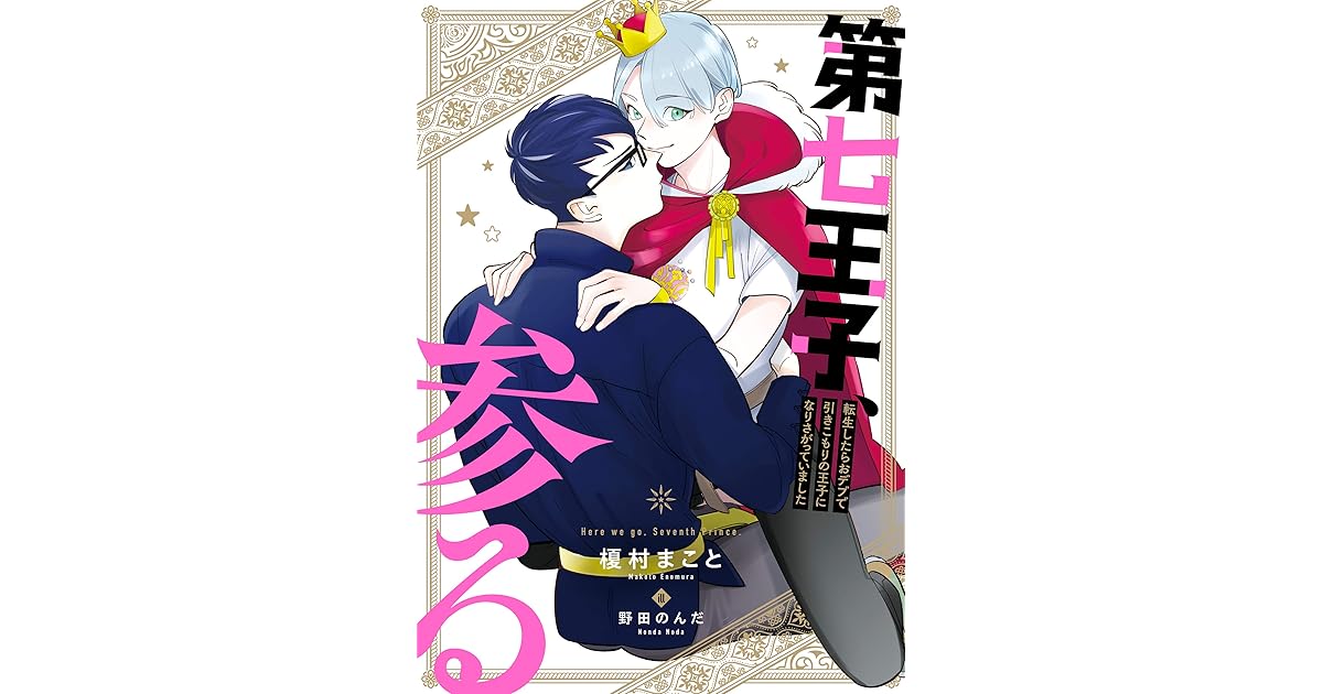 第七王子 参る 転生したらおデブで引きこもりの王子になりさがっていました By 榎村 まこと