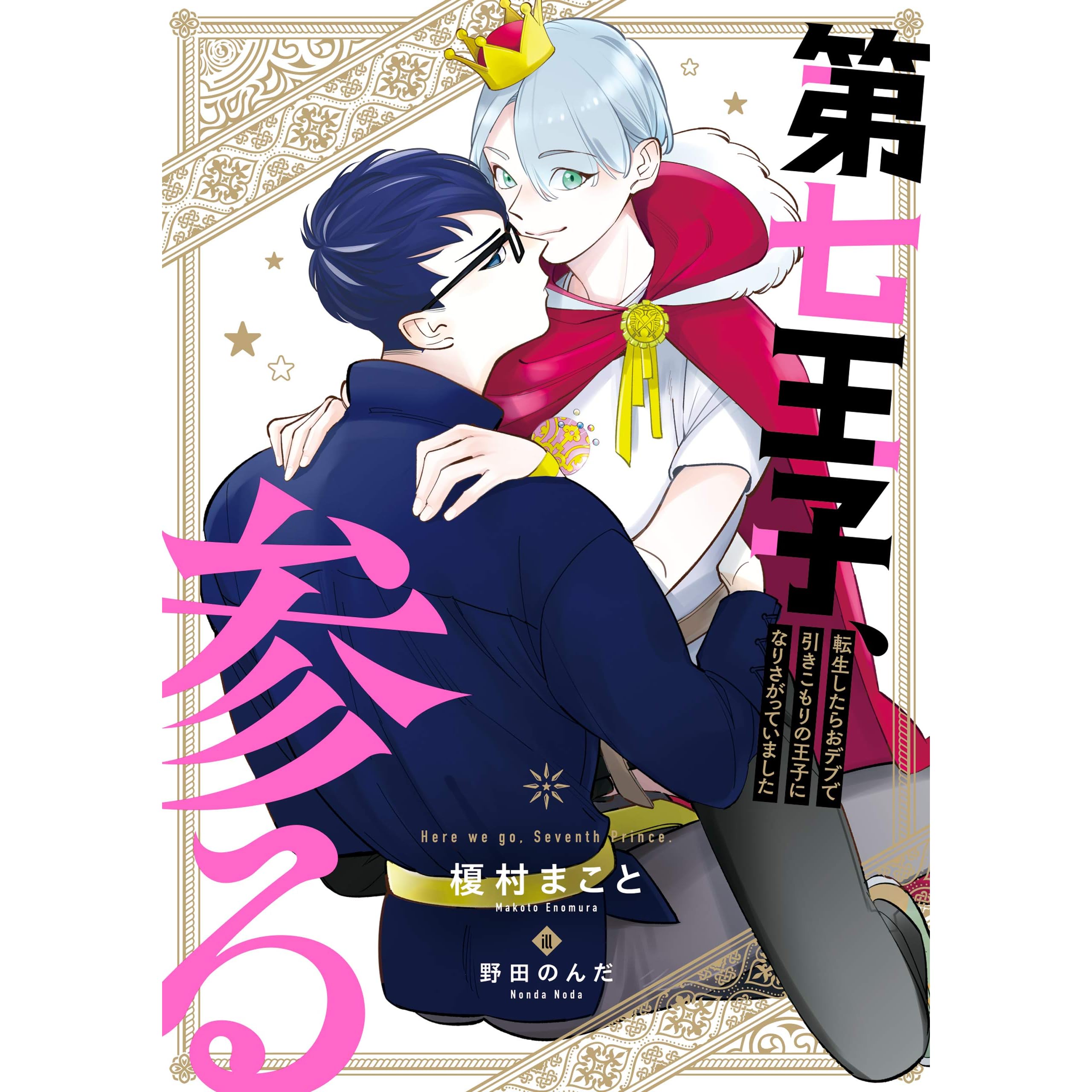 第七王子 参る 転生したらおデブで引きこもりの王子になりさがっていました By 榎村 まこと
