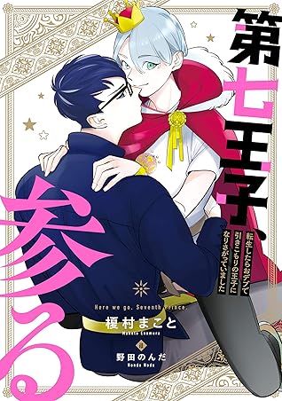 第七王子 参る 転生したらおデブで引きこもりの王子になりさがっていました By 榎村 まこと