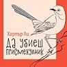 Да убиеш присмеху...
