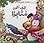 كيف أكون مثابرا
