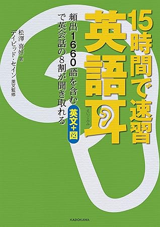 音声ダウンロード付き 15時間で速習 英語耳 頻出1660語を含む英文 図で英会話の８割が聞き取れる By 松澤 喜好