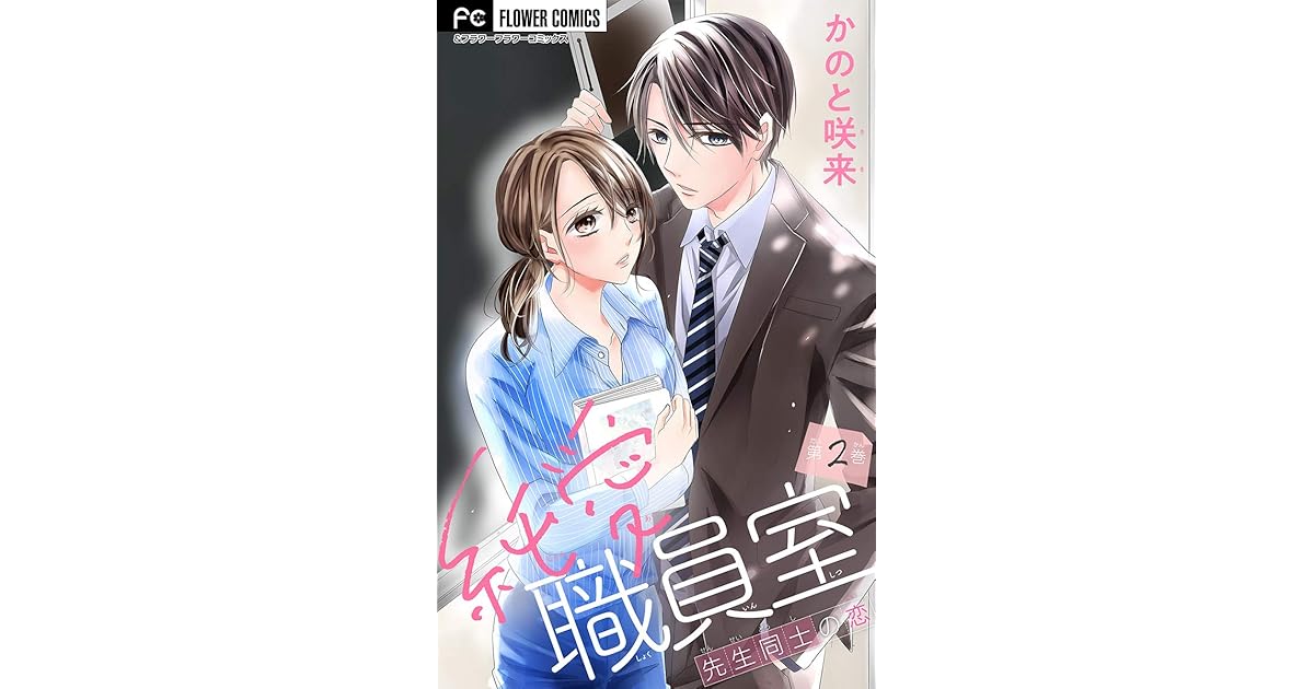 純愛職員室 先生同士の恋 マイクロ 2 By かのと咲来 純愛職員室 先生同士の恋 マイクロ 2 By かのと咲来