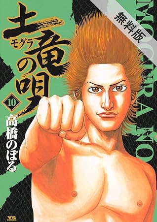 土竜の唄 １０ 期間限定 無料お試し版 By 高橋のぼる