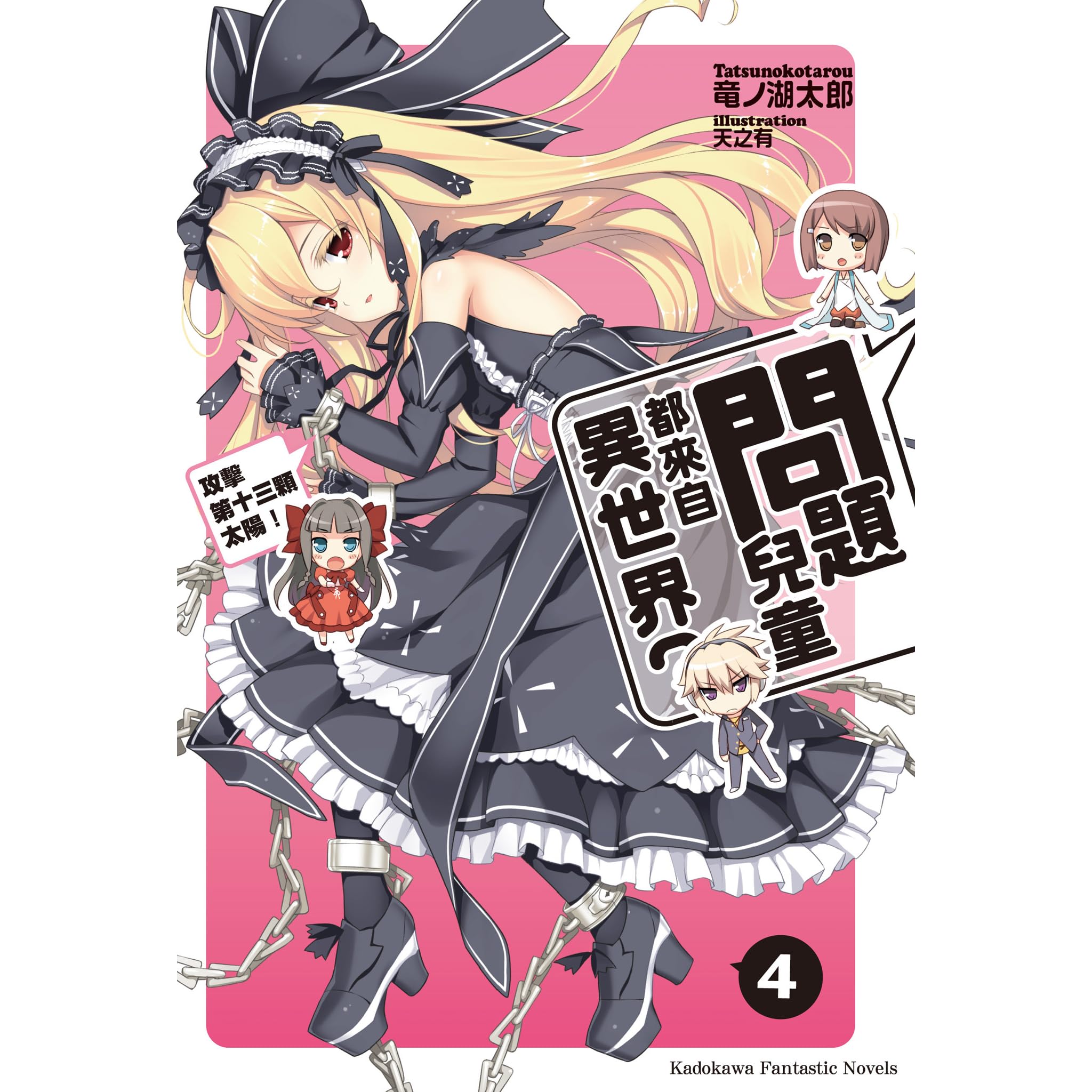 問題兒童都來自異世界 4 攻擊第十三顆太陽 By Tatsunoko Tarou