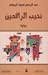 نحيب الرافدين