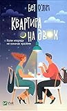 Квартира на двох by Beth O'Leary