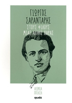 Στους φίλους μιας άλλης χαράς (Paperback)