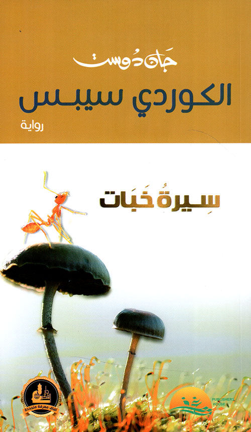 الكوردي سيبس ( سيرة خبات )