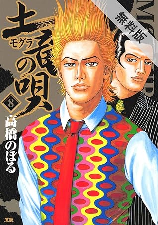 土竜の唄 ８ 期間限定 無料お試し版 By 高橋のぼる