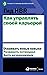 Гид HBR Как управлять своей карьерой (HBR Guide to Your Professional Growth) (Russian Edition)