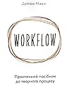 WORKFLOW. Практич...