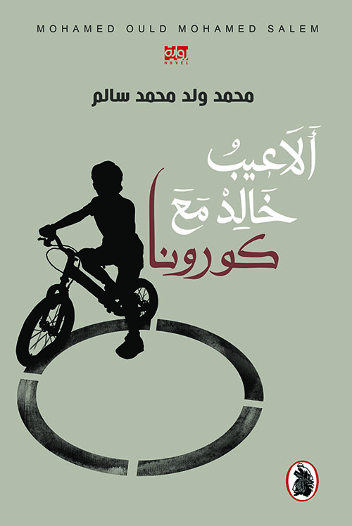 ألاعيب خالد مع كورونا