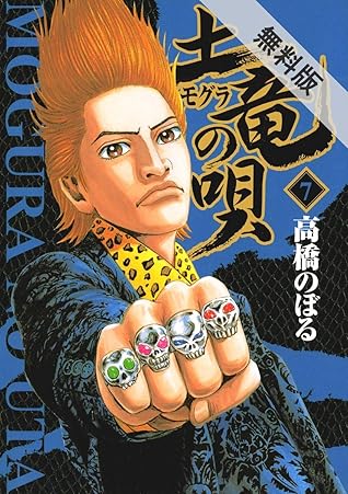 土竜の唄 ７ 期間限定 無料お試し版 By 高橋のぼる
