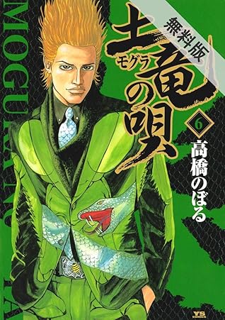 土竜の唄 ６ 期間限定 無料お試し版 By 高橋のぼる