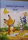 Зайченя Стриб шукає друзів (Зайченя Стриб, #2)