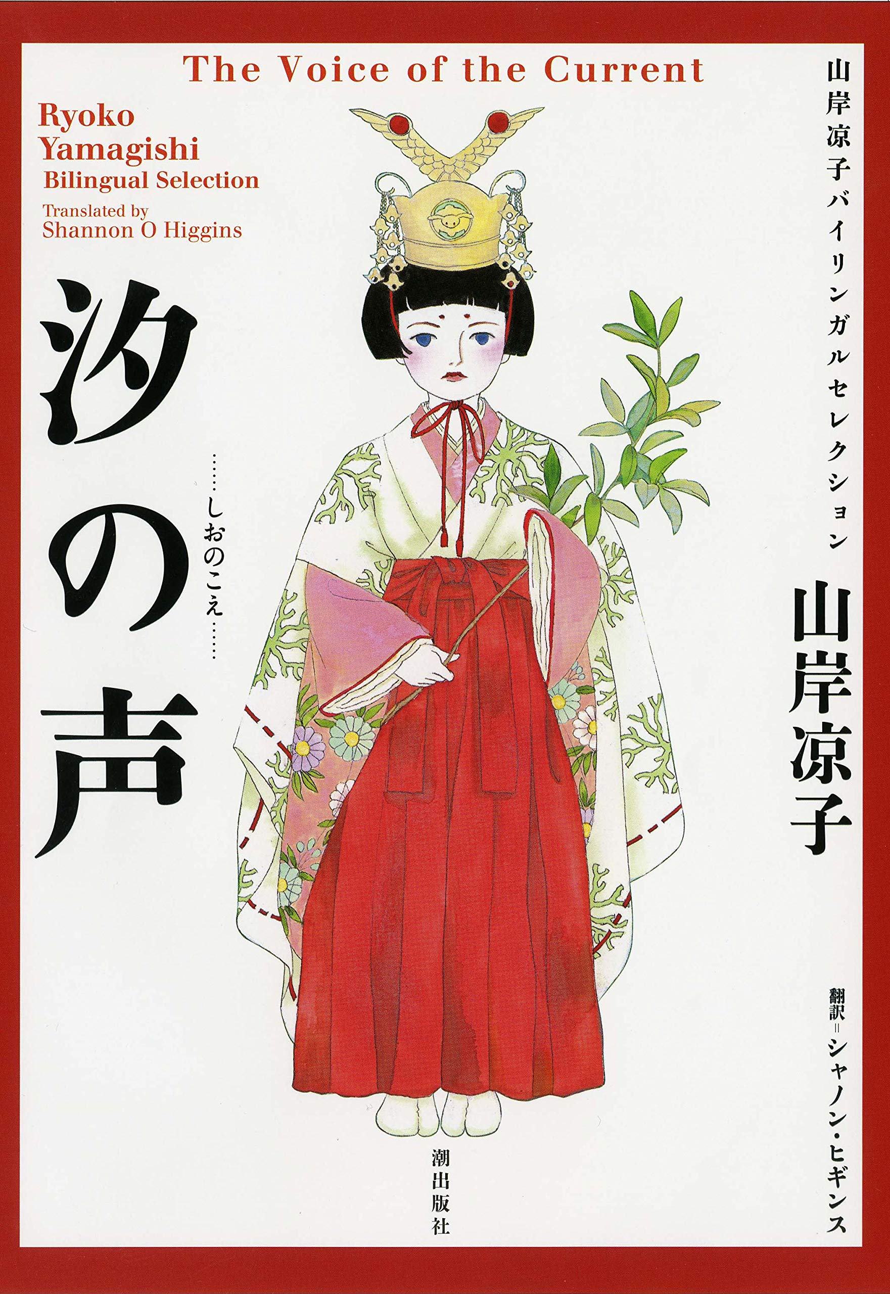 汐の声 山岸凉子バイリンガルセレクション