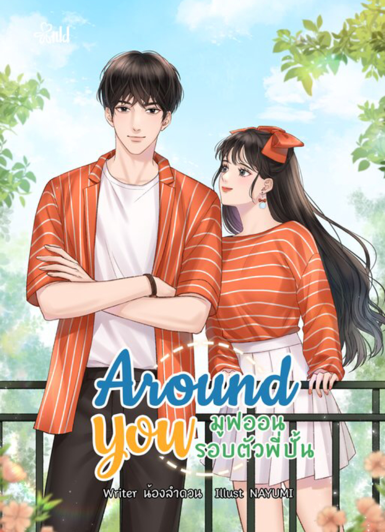 Around You มูฟออนรอบตัวพี่ปั้น