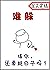 難躲你