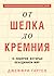 От шелка до кремния. 10 лидеров, которые объединили мир