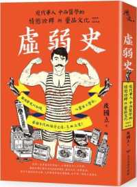 虛弱史：近代華人中西醫學的情慾詮釋與藥品文化(1912～1949)
