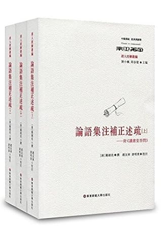 論語集注補正述疏 附 讀書堂答問 中国传统经典与解释 By 清 簡朝亮 論語集注補正述疏 附 讀書堂答問 中国传统经典与解释 By 清 簡朝亮