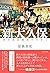 ルポ新大久保 移民最前線都市を歩く