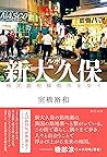 ルポ新大久保 移民最前線都市を歩く (Japanese Edition)