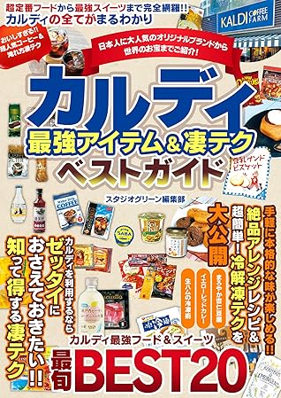 カルディ 最強アイテム 凄テクベストガイド By スタジオグリーン編集部