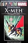Изумителните Х-Мен by Joss Whedon