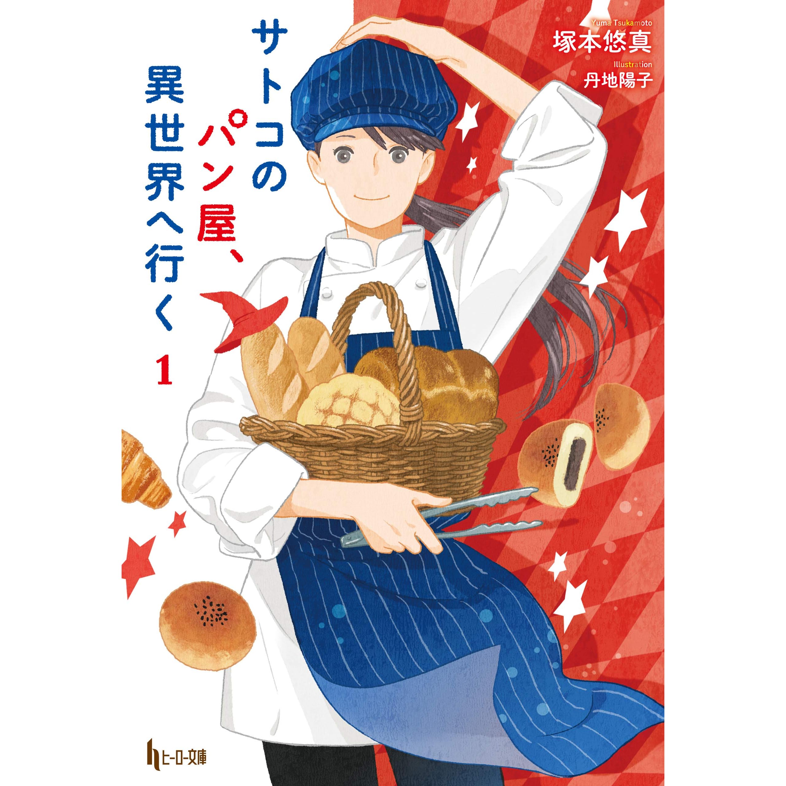 サトコのパン屋 異世界へ行く １ By 塚本 悠真