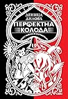 Перфектна колода: десет разказа за картоиграчи Перфектна колода: десет разказа за картоиграчи