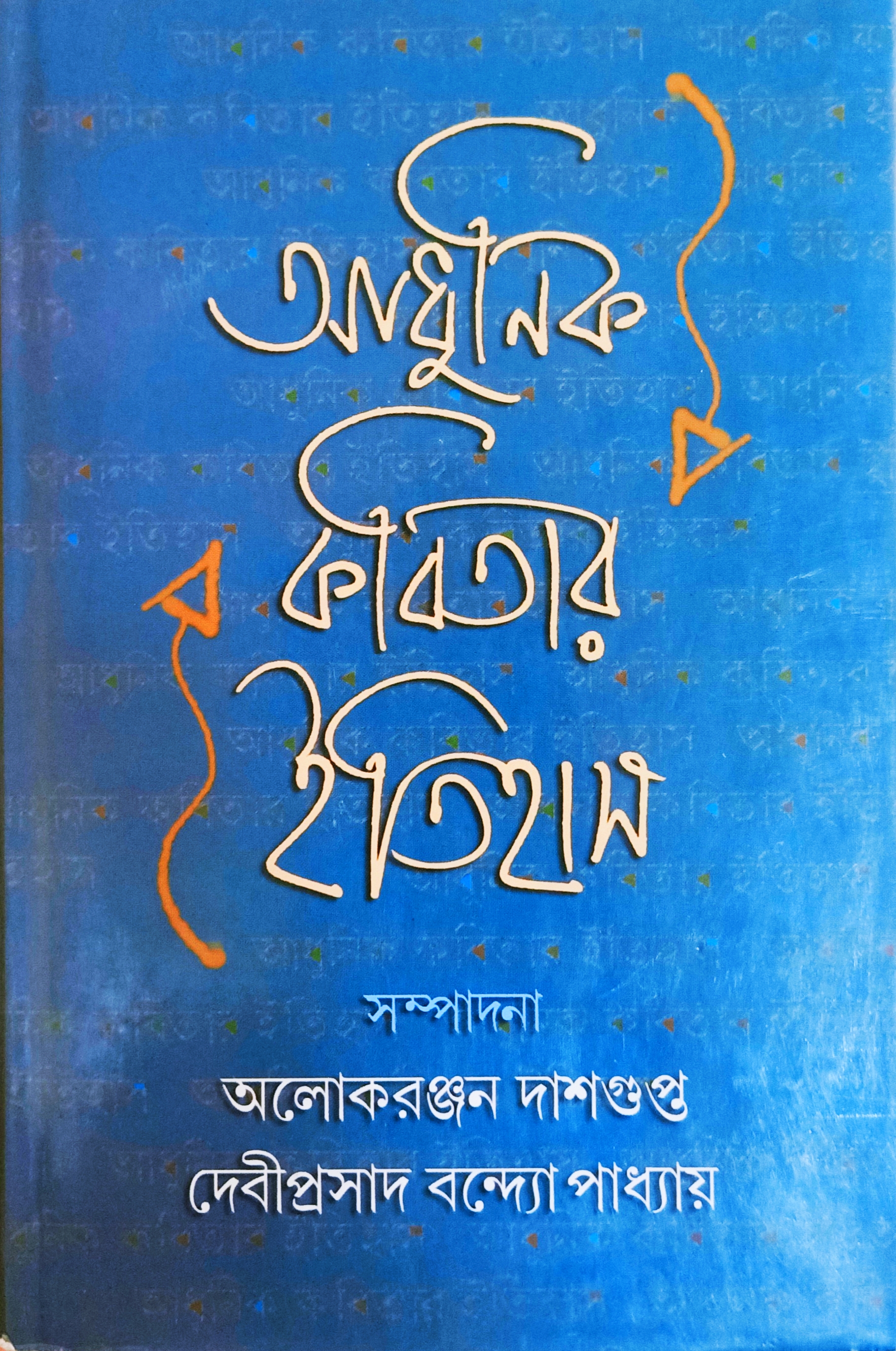 আধুনিক কবিতার ইতিহাস