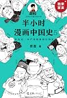 半小时漫画中国史5(The 30 ...