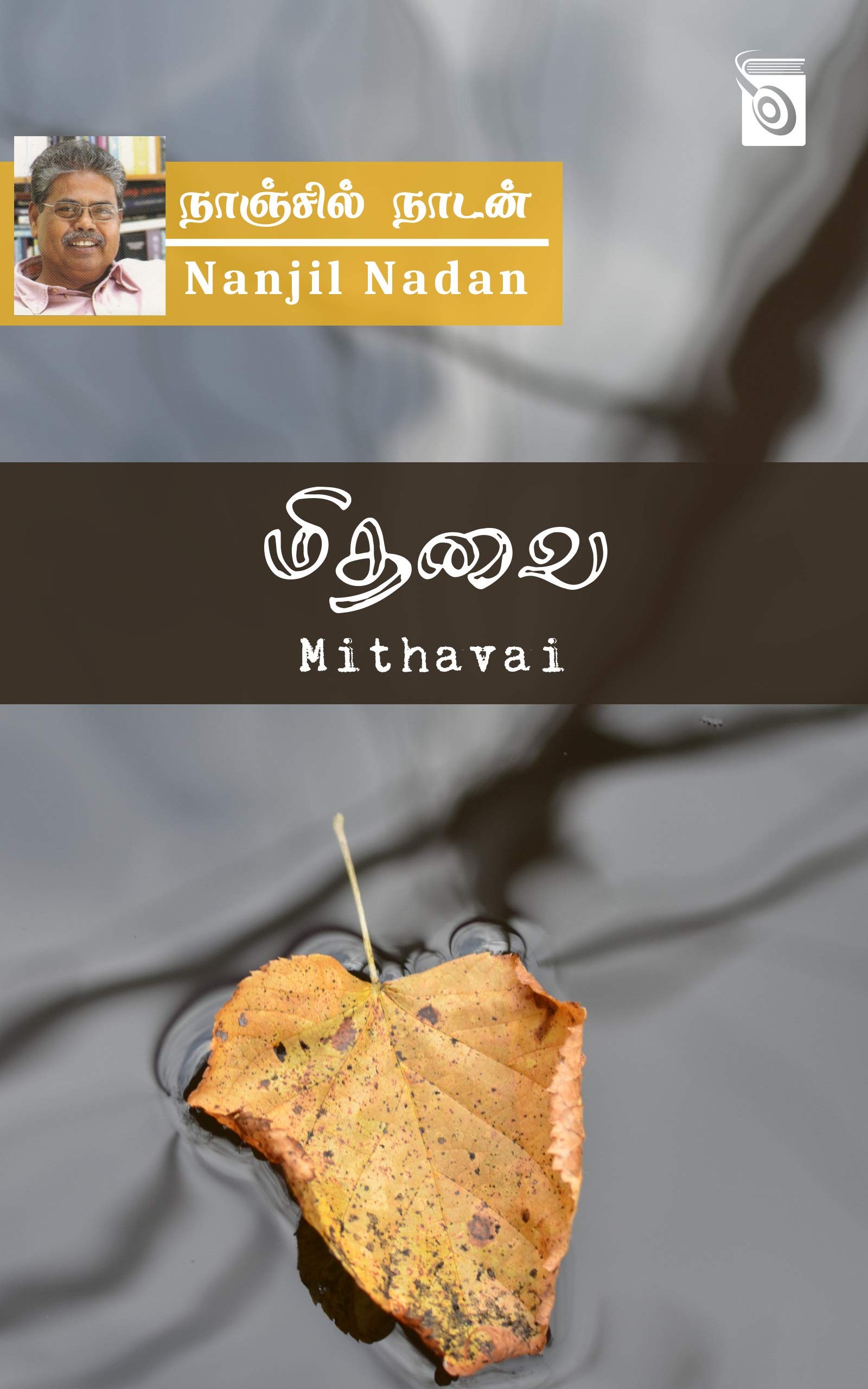 மிதவை [Mithavai] (Kindle Edition)